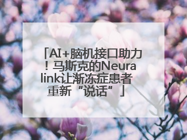 AI+脑机接口助力！马斯克的Neuralink让渐冻症患者重新“说话”